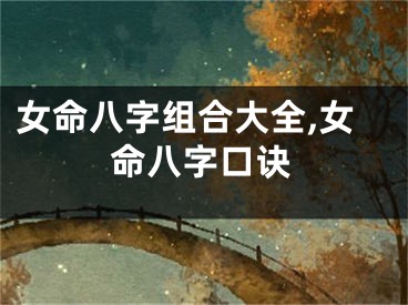 女命八字组合大全,女命八字口诀