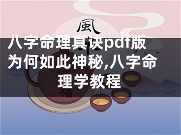 八字命理真诀pdf版为何如此神秘,八字命理学教程