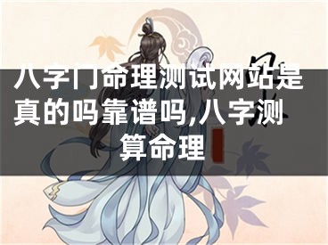 八字门命理测试网站是真的吗靠谱吗,八字测算命理