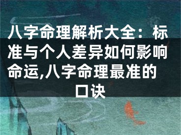 八字命理解析大全：标准与个人差异如何影响命运,八字命理最准的口诀