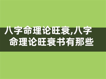 八字命理论旺衰,八字命理论旺衰书有那些