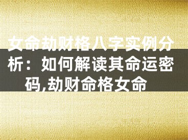 女命劫财格八字实例分析：如何解读其命运密码,劫财命格女命
