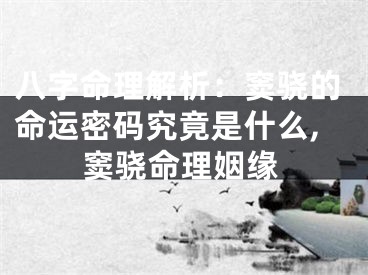八字命理解析：窦骁的命运密码究竟是什么,窦骁命理姻缘