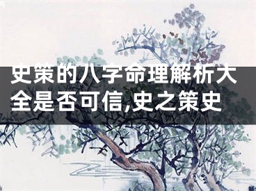 史策的八字命理解析大全是否可信,史之策史