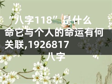 “八字118”是什么命它与个人的命运有何关联,1926817八字