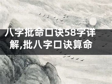 八字批命口诀58字详解,批八字口诀算命