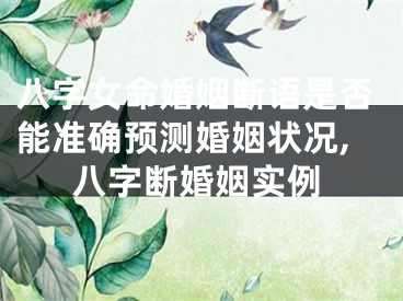 八字女命婚姻断语是否能准确预测婚姻状况,八字断婚姻实例