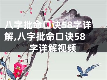 八字批命口诀58字详解,八字批命口诀58字详解视频
