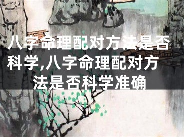 八字命理配对方法是否科学,八字命理配对方法是否科学准确