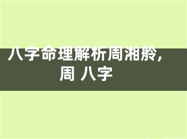 八字命理解析周湘舲,周 八字