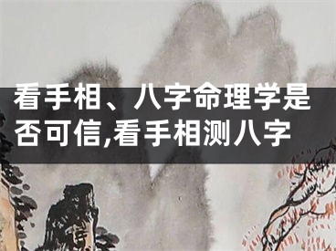 看手相、八字命理学是否可信,看手相测八字