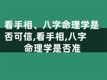 看手相、八字命理学是否可信,看手相,八字命理学是否准