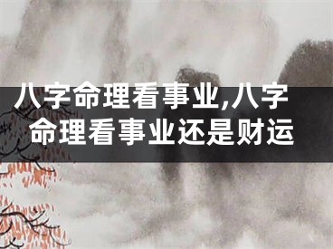 八字命理看事业,八字命理看事业还是财运
