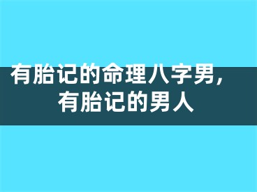 有胎记的命理八字男,有胎记的男人