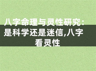 八字命理与灵性研究：是科学还是迷信,八字看灵性