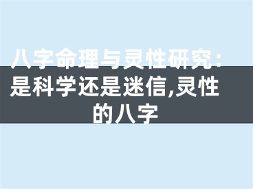 八字命理与灵性研究：是科学还是迷信,灵性的八字