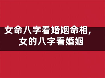 女命八字看婚姻命相,女的八字看婚姻