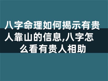 八字命理如何揭示有贵人靠山的信息,八字怎么看有贵人相助