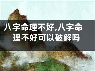 八字命理不好,八字命理不好可以破解吗