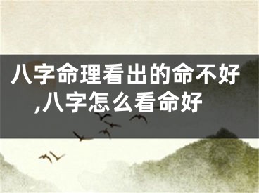 八字命理看出的命不好,八字怎么看命好