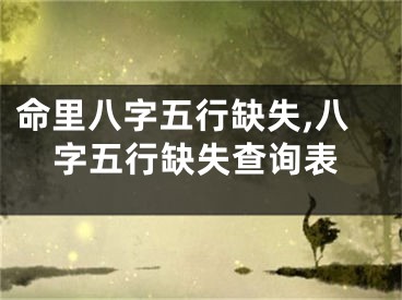 命里八字五行缺失,八字五行缺失查询表