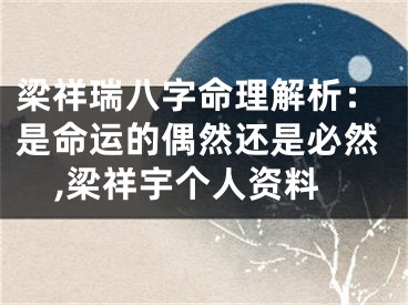 梁祥瑞八字命理解析：是命运的偶然还是必然,梁祥宇个人资料