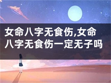 女命八字无食伤,女命八字无食伤一定无子吗
