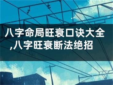 八字命局旺衰口诀大全,八字旺衰断法绝招