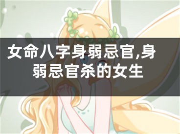 女命八字身弱忌官,身弱忌官杀的女生