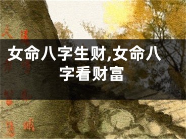 女命八字生财,女命八字看财富