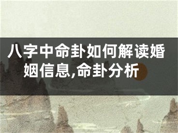 八字中命卦如何解读婚姻信息,命卦分析