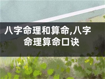 八字命理和算命,八字命理算命口诀