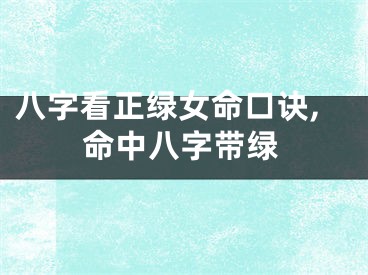 八字看正绿女命口诀,命中八字带绿