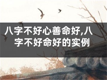 八字不好心善命好,八字不好命好的实例
