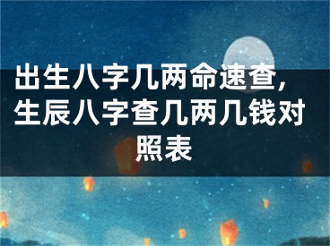 出生八字几两命速查,生辰八字查几两几钱对照表
