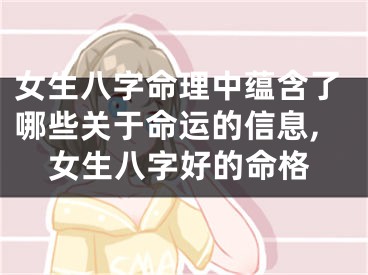 女生八字命理中蕴含了哪些关于命运的信息,女生八字好的命格