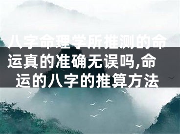 八字命理学所推测的命运真的准确无误吗,命运的八字的推算方法