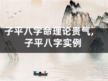 子平八字命理论贵气,子平八字实例