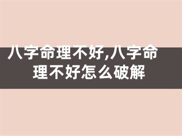 八字命理不好,八字命理不好怎么破解