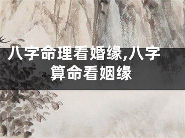 八字命理看婚缘,八字算命看姻缘