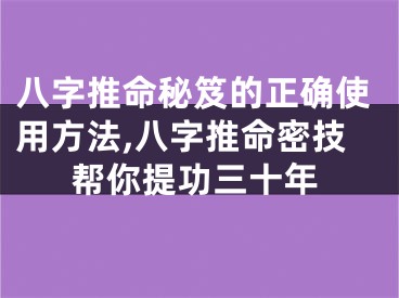 八字推命秘笈的正确使用方法,八字推命密技帮你提功三十年