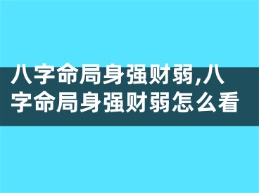 八字命局身强财弱,八字命局身强财弱怎么看