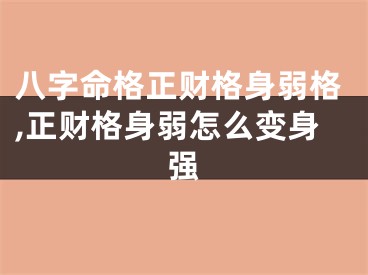 八字命格正财格身弱格,正财格身弱怎么变身强