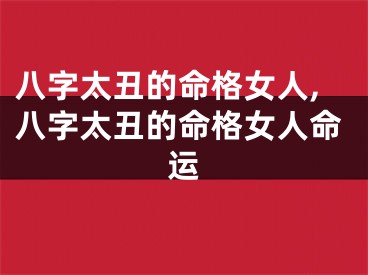 八字太丑的命格女人,八字太丑的命格女人命运