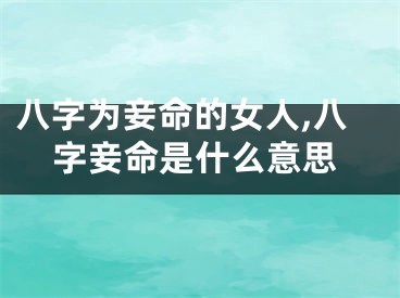 八字为妾命的女人,八字妾命是什么意思