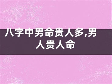 八字中男命贵人多,男人贵人命