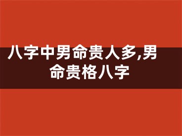 八字中男命贵人多,男命贵格八字