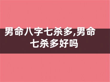 男命八字七杀多,男命七杀多好吗