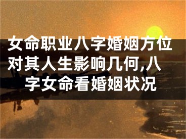 女命职业八字婚姻方位对其人生影响几何,八字女命看婚姻状况