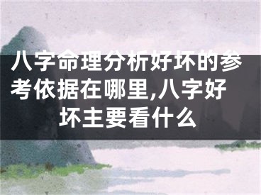八字命理分析好坏的参考依据在哪里,八字好坏主要看什么